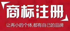 蕪湖商標(biāo)注冊(cè)怎么做？