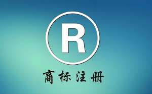 在蕪湖注冊(cè)商標(biāo)需要注意哪些事項(xiàng)？