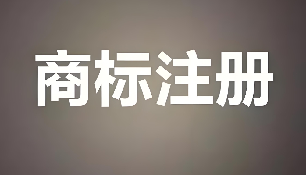 蕪湖商標注冊前查詢商標發(fā)現(xiàn)有近似的情況怎么解決？