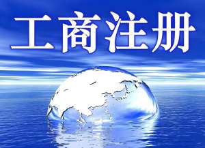 辦理蕪湖工商營業(yè)執(zhí)照需要多長時間？