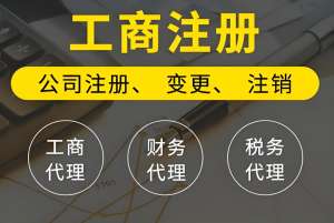 在蕪湖注冊工商營業(yè)執(zhí)照的流程是什么？