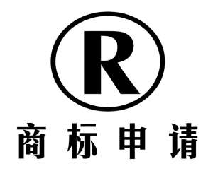 蕪湖注冊商標時，商標近似是什么意思，需要怎么做？