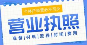 辦理蕪湖工商營業(yè)執(zhí)照需要多少錢？