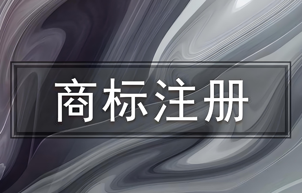 蕪湖公司注冊商標需要做哪些準備工作？