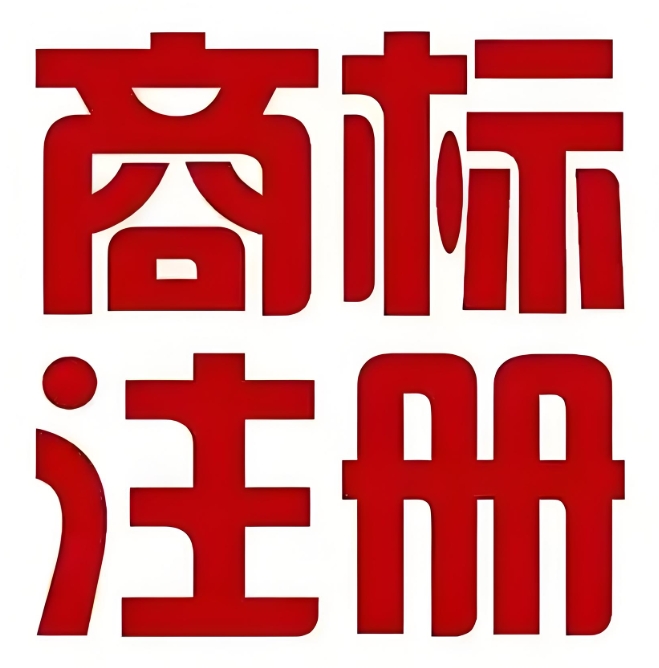 蕪湖商標注冊流程具體有哪些？