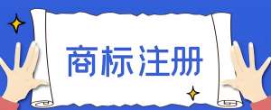 在蕪湖申請商標(biāo)注冊,需要多長時間可以注冊？