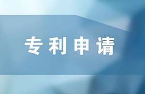 在蕪湖申請專利的過程中需要注意哪些問題？