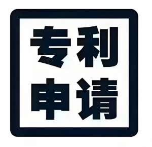 蕪湖專利申請有哪些步驟和注意事項？