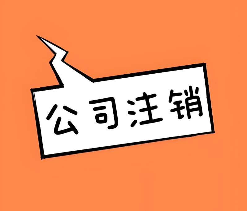 蕪湖注銷(xiāo)公司的流程