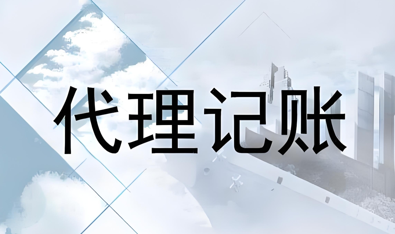 蕪湖找代理記賬公司的要素是什么？