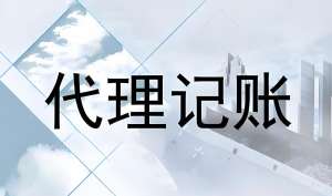 蕪湖找代理記賬公司的要素是什么？