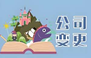 在蕪湖公司股權(quán)變更需要繳納哪些稅費？