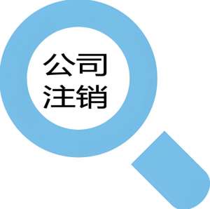 在蕪湖辦理公司注銷手續(xù)需要多長時間？