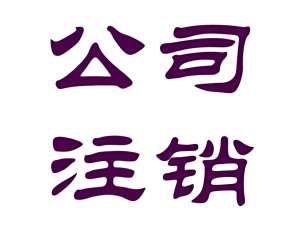 蕪湖公司注冊地址注銷的手續(xù)怎么做？