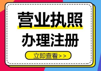 蕪湖營(yíng)業(yè)執(zhí)照申辦流程