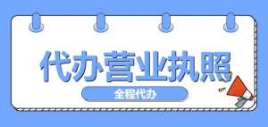 蕪湖注冊(cè)營業(yè)執(zhí)照有哪些注意事項(xiàng)？