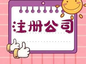 蕪湖注冊(cè)公司過程中需要注意幾點(diǎn)事項(xiàng)問題？