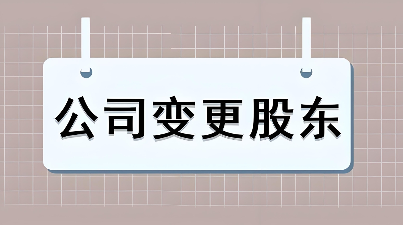 蕪湖股權變更怎么辦理？