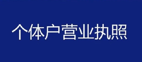 在蕪湖注冊個體戶怎么做？