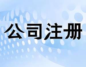 蕪湖注冊(cè)公司新流程步驟