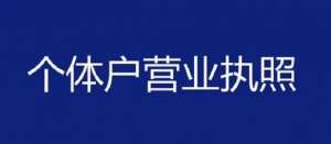 在蕪湖注冊(cè)個(gè)體戶(hù)怎么做？