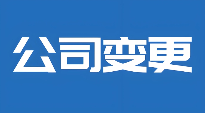 蕪湖怎么辦理公司變更手續(xù)？