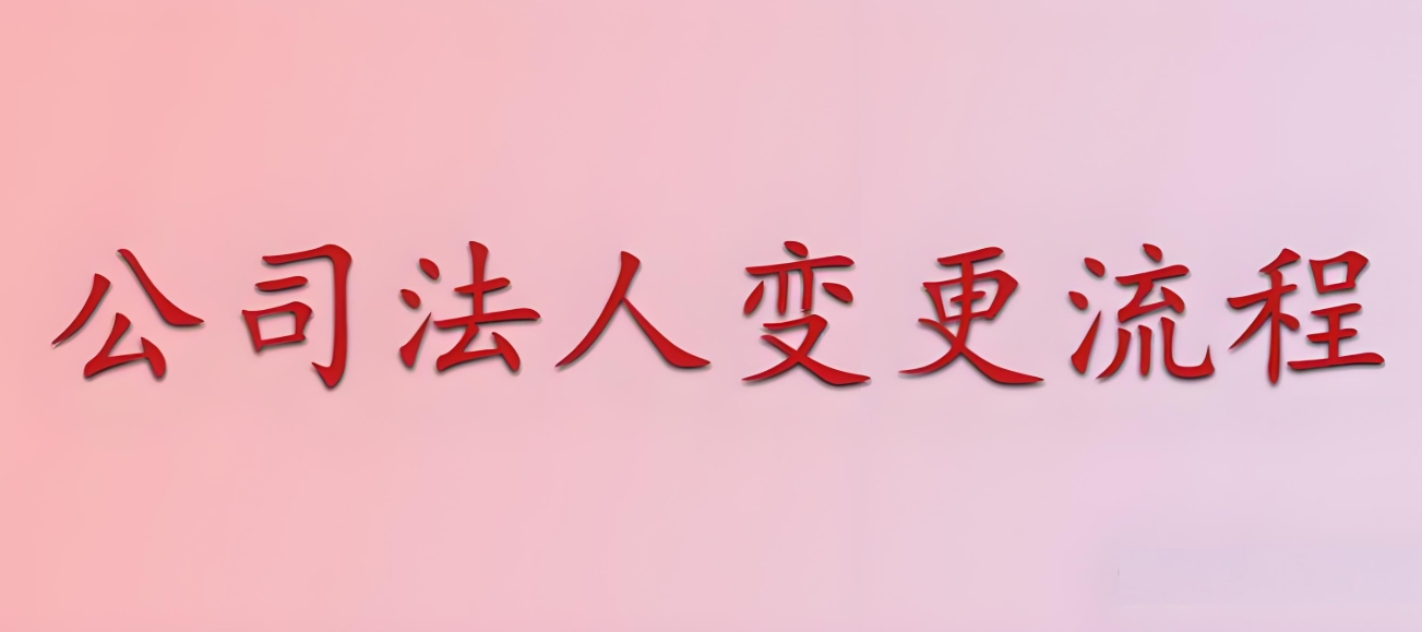 在蕪湖公司變更法人手續(xù)麻煩嗎？