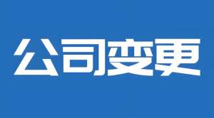 蕪湖怎么辦理公司變更手續(xù)？