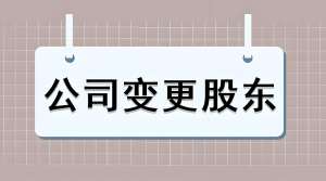蕪湖變更公司股東需要怎么做？