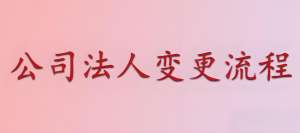 在蕪湖公司變更法人手續(xù)麻煩嗎？