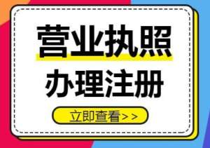 蕪湖公司營(yíng)業(yè)執(zhí)照辦理后有效期是多久？