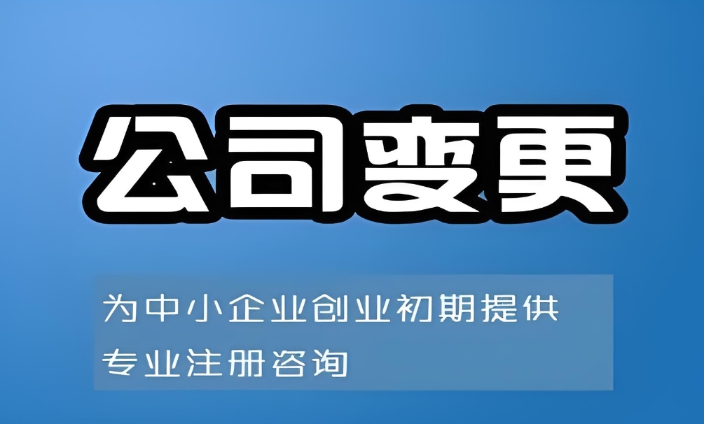 蕪湖公司變更需要符合哪些條件？