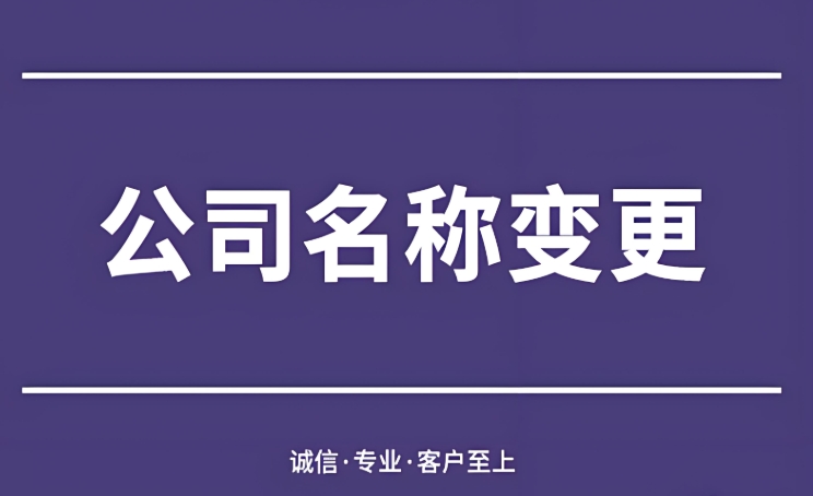 蕪湖公司變更名稱(chēng)的條件是哪些？