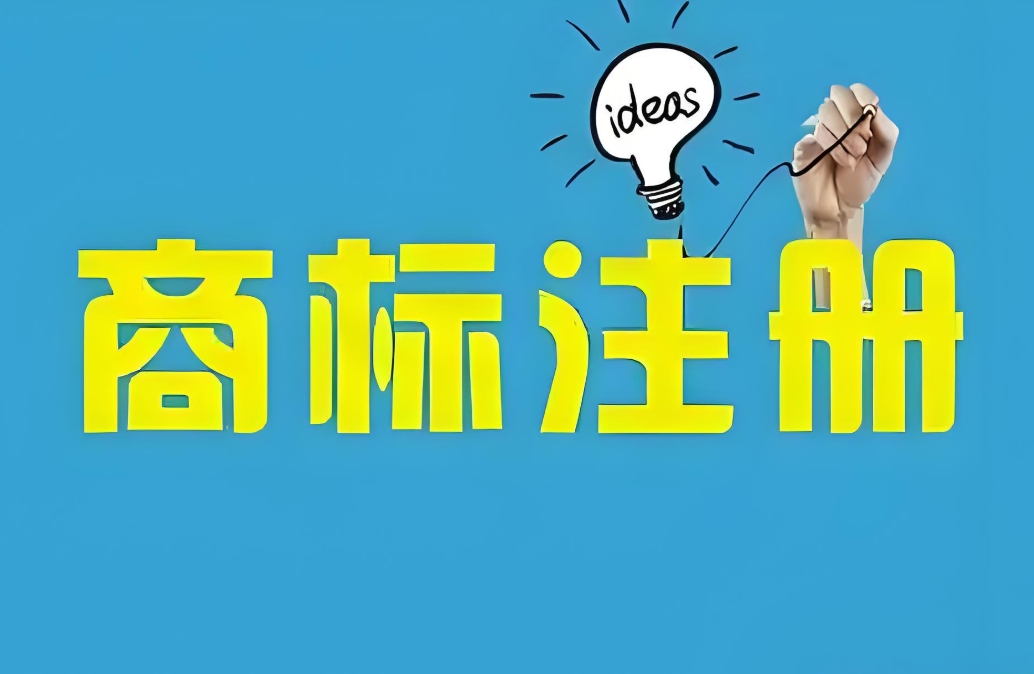 蕪湖市注冊(cè)商標(biāo)的流程