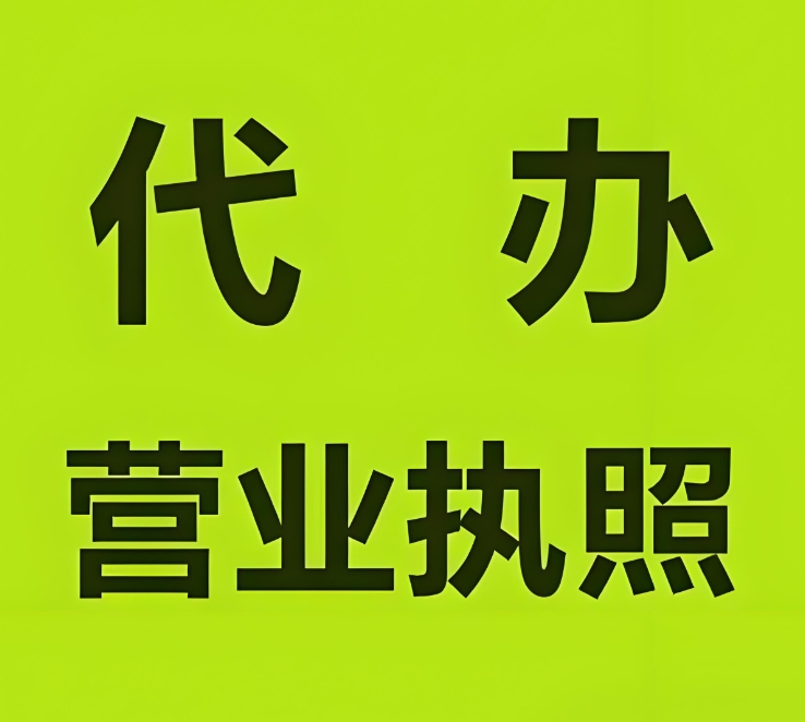 在蕪湖注冊(cè)工商營(yíng)業(yè)執(zhí)照的要求是什么？