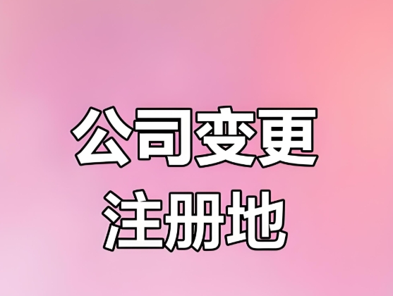 蕪湖公司變更注冊地址的手續(xù)有哪些？