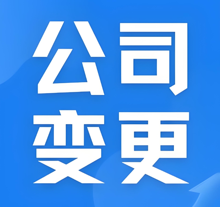 蕪湖公司股東變更的時候怎么辦理？