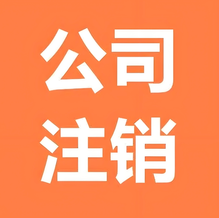 蕪湖想要注銷(xiāo)公司需要補(bǔ)繳哪些費(fèi)用？