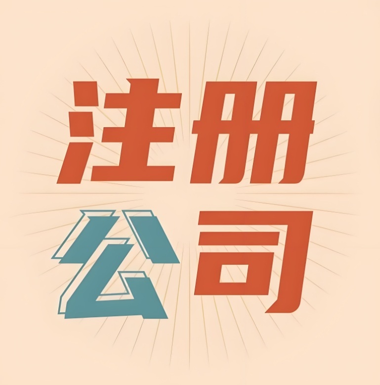在蕪湖注冊(cè)公司享受優(yōu)惠zhengce需要滿足哪些條件