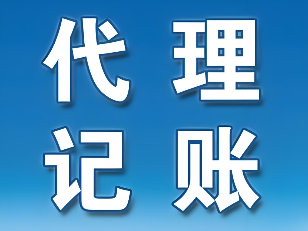 在蕪湖，代理記賬的收費(fèi)標(biāo)準(zhǔn)是如何確定的