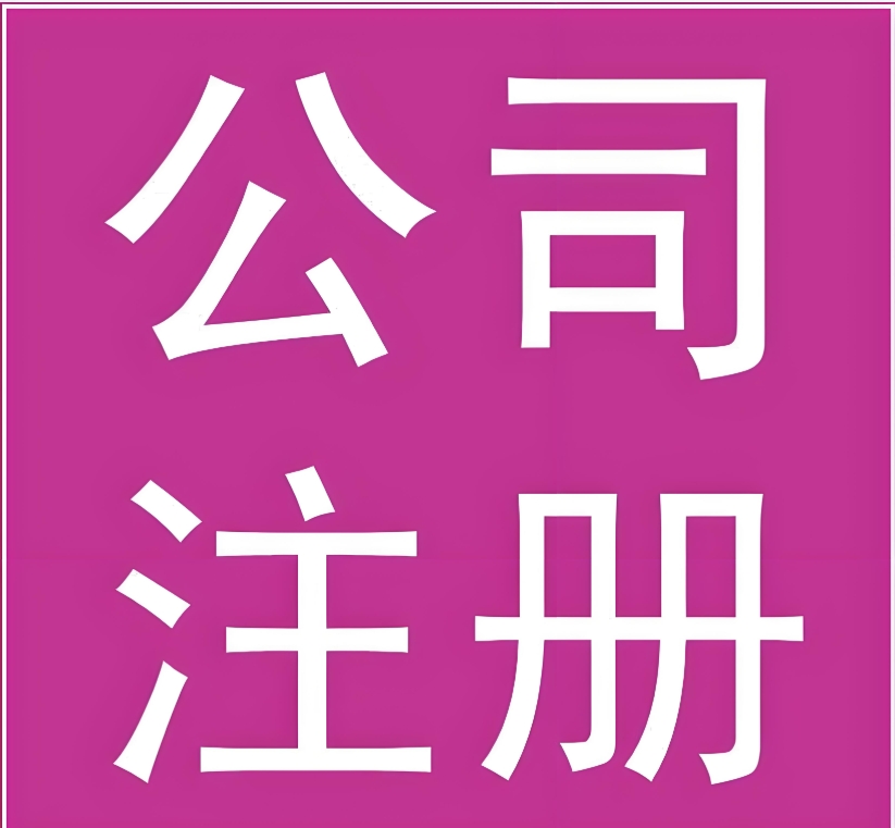 蕪湖注冊(cè)一家公司需要多少錢(qián)？幾天辦完手續(xù)